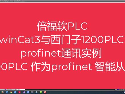 倍福软PLC与西门子1200PLc
profinet通讯#西门子plc #工控 #电气工程 #非标自动化 #倍福PLc