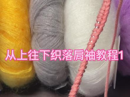 从上往下织落肩袖教程1简单易操作#手工毛线编织 #爱生活爱编织 #我们一起织毛衣 #玩毛线