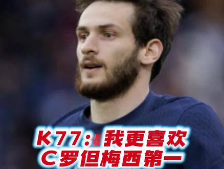K77谈论梅罗谁更优秀 K77:我更喜欢C罗,但梅西是历史第一#球王梅西 #C罗 #克瓦拉茨赫利亚 #拜仁VS巴黎 #dou来足球季