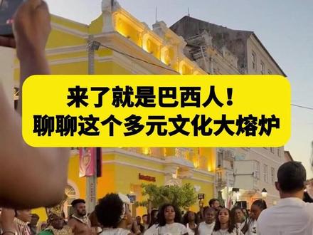 来了就是巴西人!聊聊这个多元文化大熔炉 巴西这地方,简直就是个“大熔炉”,各种人种全都有。德国人、意大利人、波兰人,亚洲移民、非洲兄弟、原住民、印第安人……全在这儿凑齐了。人口构成那叫一个复杂:47%白人,43%混血儿,7%黑人,1%原住民印安人,剩下2%是东亚和其他地方的移民。这种混搭,让巴西文化变得特别有意思,啥风格都能撞出火花。巴西的移民史,简直就是一部“全球搬家史”。最早是葡萄牙人在这儿建了殖民地,后来各国移民就像赶集一样,一波接一波地来了。德国人1818年就来了,意大利人1875年拖家带口地来了,西班牙人1880年也跟着凑热闹。20世纪,日本人1908年开始移民,叙利亚和黎巴嫩人也来定居。中国人其实明清时期就有去巴西的,但真正大批量去巴西,还得等到改革开放后的90年代。不过,现在巴西的华人也不算多,撑死不到30万。巴西人嘴上很少搞种族歧视,对谁都客客气气的,但现实情况是,浅肤色的人普遍经济条件更好,深肤色的人日子过得紧巴巴的。说白了,这更多是富人瞧不起穷人的阶级问题,肤色反而成了一个隐形的标尺。巴西的移民政策特别宽松,工作签证随便拿,混两年就能换永久居留证。边境也管得松,警察平时根本不查身份证,满大街都是黑户晃悠。最厉害的是,巴西还经常搞特赦政策。只要赶上大赦,180天内就能免费获得两年的合法临时身份,后续转正也容易得很,罚款更是象征性的,不到180雷亚尔,折合人民币也就200多块钱。对中国人的政策也很友好。中巴建交50周年的时候,巴西还给咱开了10年多次商务签证,简直太给力了!不过,巴西驻华使馆和领事馆的办事效率确实能急死人,签证排期动不动拖一两个月,想去巴西的朋友可得提前好好准备准备。
#巴西TIKTOK #巴西TK#巴西tiktok#巴西tk#巴西TIKTOK本土店铺#巴西TK本土店铺#巴西tiktok本土店铺#巴西tk本土店铺#巴西物流 #巴西物流专线#巴西双清专线 #巴西物流双清专线#巴西专线#巴西双清物流专线#巴西专线物流#巴西双清专线DDP#巴西海运双清#巴西海运双清专线#巴西海运双清包税专线#巴西海运双清门到门 #巴西海外仓一件代发#巴西FULL仓#巴西FBA仓#巴西美客多FULL仓#巴西电商 #巴西本土电商#巴西跨境电商 #巴西跨境#巴西美客多 #巴西亚马逊#巴西虾皮#巴西希音#巴西速卖通#巴西本土店#巴西本土店铺#巴西本土企业店#巴西本土企业店铺#巴西25街