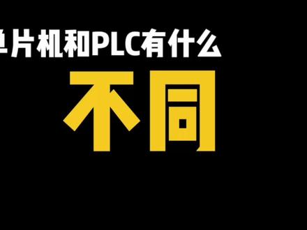 单片机和PLC有什么不同,哪种更有用?#三菱plc #plc编程 #机器视觉 #c #上位机 #电气设备 #电气自动化 #电气工程师