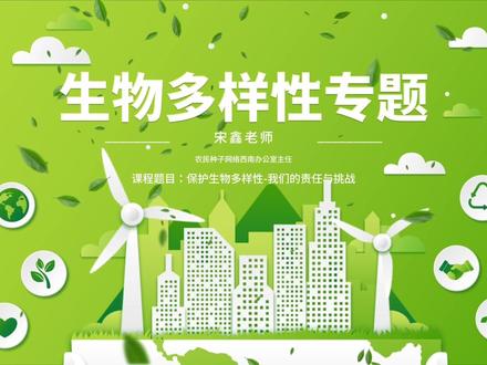 第三讲:生物多样性专题 #大学生生态文明环保教育科普活动 #到梦空间