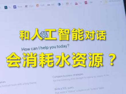 和人工智能对话会消耗水资源?50个问题消耗500毫升水!#2027年全球AI耗水或达66亿立方米