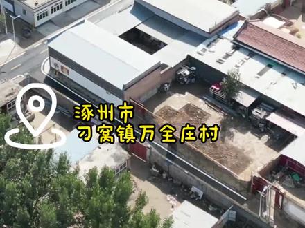 涿州市刁窝镇万全庄村:家园美出新气质#涿州
