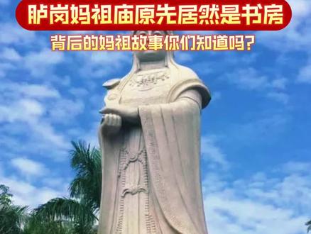 胪岗妈祖庙原先居然是书房,背后的妈祖故事你们知道吗?看到视频的你,希望妈祖能保佑你岁岁平安,多喜乐,长安宁!#妈祖 #非遗 #妈祖文化 #贤良港天后祖祠