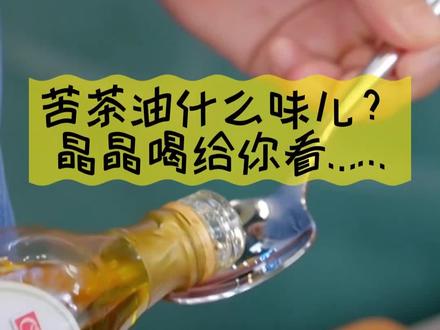 苦茶油什么味儿?晶晶吃给你看!#吃苦#夏日美食我来探@抖音小助手@抖音美食达人助手@哪吒好饿