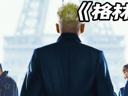 两个多小时超长预告片?神奇动物2伏笔多多