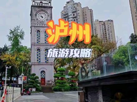 泸州市旅游攻略 开车导航到泸州市水井沟步行街,或者东门口江边停车场作为旅游起点,方圆直径2公里左右范围,博主打卡了8站精华卡点。
旅游路线:1→德荣豆浆 ,2→泸州三巨头,3→水井沟步行街“报恩塔,钟鼓楼”,4→酸辣粉“八宝粥”,5→牟记锅盔,6→东门口“喂海鸥,投喂长江鱼”,7→忠山公园,8→刘三姐肉丝面,最后结束博主还去泸州老窖景区转了转,购票入园还可以品尝国窖1573。
#泸州 #vlog十亿流量扶持计划 #旅游推荐官 #美食推荐 #旅游攻略