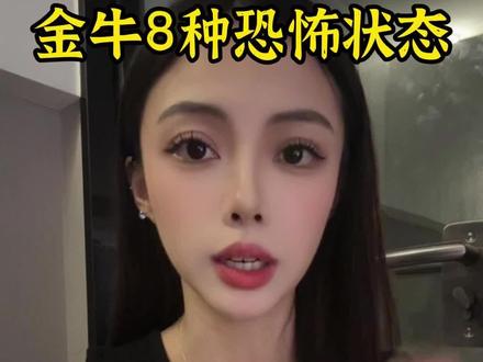 金牛座8种恐怖状态#金牛#金牛座#星座#星座