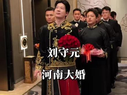 刘守元河南大婚依旧超级发言啊!这一刻超级结婚!#刘守元结婚#赴战总决赛