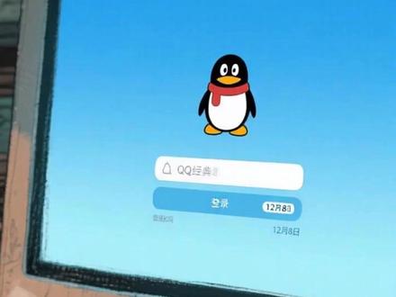 QQ经典版回归引爆回忆杀,你还会用吗? 12月8日,腾讯QQ官宣经典版回归,瞬间点燃80后、90后的集体回忆。新版PC端支持双模式切换,消息列表与聊天窗口可自由分合,调色盘全部免费开放,还能自定义主题、气泡颜色,甚至能批量导入表情包和找回历史聊天记录。这些功能升级让老用户直呼"爷青回"。 当年挂QQ等级、偷菜、装扮QQ秀的日子,是这代人的青春符号。如今微信虽成主流,但QQ频道优化后更符合年轻人兴趣社交需求。有网友激动表示"经典永不过时",也有人质疑在微信时代是否还会频繁使用。数据显示,30岁以上用户更关注聊天记录恢复功能,而00后则对自定义界面表现出更高热情。 这次回归不仅是功能升级,更是一次精准的情怀营销。QQ凭借独特的个性化定位,在微信之外开辟了更年轻的社交战场。当经典界面再次亮起,或许真能让老用户重温那段"滴滴"声里的青涩时光。 #QQ #办公室 #办公日常 #回忆