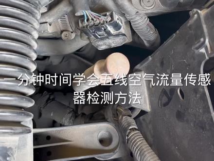 #抖音记录修理工的日常 #汽车保养与维修 五线空气流量传感器检测方法!
