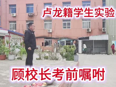 卢龙籍学生实验、体考出发!请为我们加油!