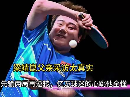 【梁靖崑父亲采访太真实!看儿子先输两局再逆转,球迷的心跳他全懂】#梁靖崑