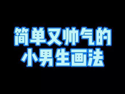 简单又帅气的小男生画法#简笔画教程 #简笔画