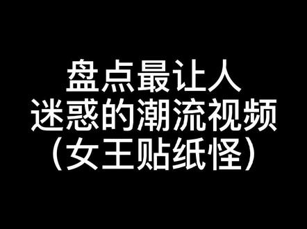 盘点最让人迷惑的潮流视频——女王贴纸怪#哪吒哥 #哪吒哥旅行团