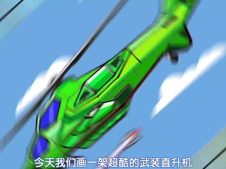 超酷的武装直升机简笔画画法教学,军事简笔画。直升机的画法教程#简笔画 #简笔画教程 #直升机简笔画 #武装直升机简笔画 #直升机简笔画 #超酷简笔画 #飞机简笔画 #绘图尺简笔画 #儿童画教程 #教你学画画