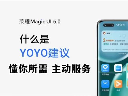 #更新上场carry全局 #荣耀Magic4 #荣耀MagicV #荣耀60 懂你所需,主动服务;荣耀「YOYO建议」带来航班出行、上下班通勤、驾驶出行以及快递取件等场景的智能服务推荐;不断成长和越用越顺手的全新「Maigc UI 6.0」,带来真正"懂你"的智慧新体验;如此识趣贴心,只因#懂你的刚刚好 !