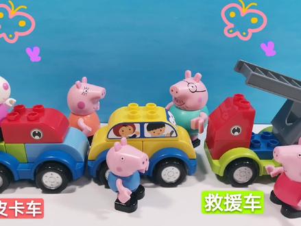 小猪佩奇和乔治用乐高积木拼搭小汽车皮卡车救援车,儿童益智玩具