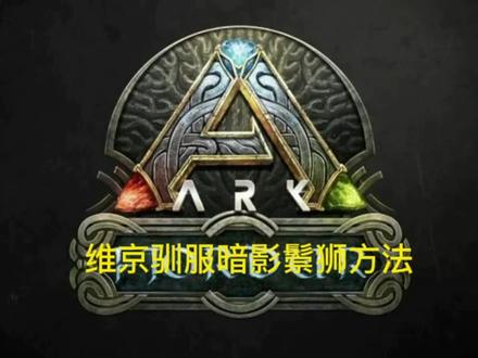 维京海湾暗影鬃狮驯服方法#steam游戏 #单机游戏 #游戏 #方舟生存进化 #手游 #主机游戏 #电脑游戏 #策略