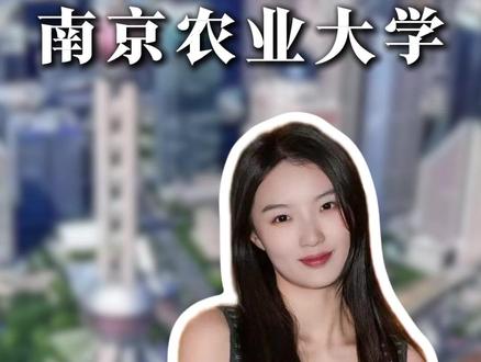 南京农业大学,登顶211榜首。#南京农业大学 #大学生 #江苏