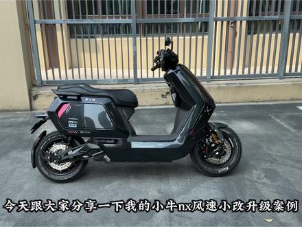 小牛nx风速升级案例来啦,买配件推荐ohat梦醒
#小牛nx风速#小牛电动#电改