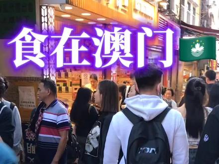 食在澳门🇲🇴,穷游省钱分享#澳门旅游#澳门购物#江西#江西人#江西人在深圳