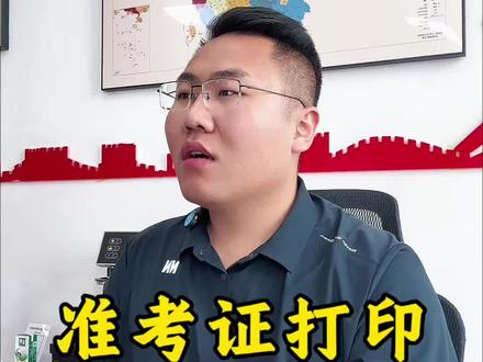 高考准考证打印 高考准考证开始打印,注意保护信息#高考#内蒙古#准考证打印#高考志愿填报指南 #高考志愿