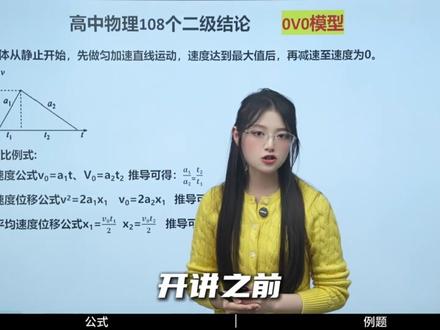 物理90+必会!学会这个公式—0V0模型,秒杀匀变速直线问题 考试秒出答案!#高考物理 #物理模型 #物理知识点 #物理公式 #提分秘籍