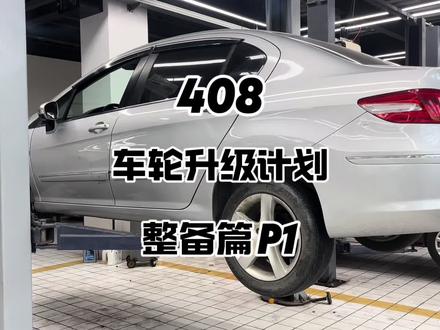 【车轮升级计划】标致408整备篇P1#汽车维修 #标致408 #二手车搬运工 #整备二手车
