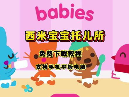 《布丁宝盒》 西米宝宝托儿所 西米宝宝托儿所下载 西米宝宝托儿所怎么下载 西米宝宝托儿所下载教程#西米宝宝托儿所#西米宝宝托儿所下载#西米宝宝托儿所怎么下载