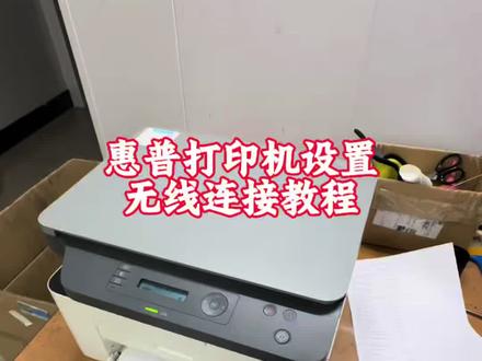 惠普打印机设置无线 无线网设置教程保姆级
大家不会的可以看视频,也可以私信问我#打印机维修日常 #打印问题解决方案