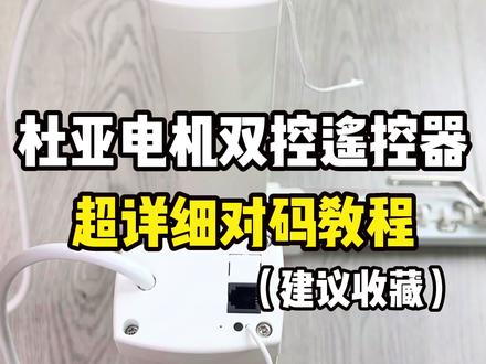 杜亚电机双控遥控器对码
杜亚电机窗帘对码方法
超详细对码教程
#电动窗帘 #杜亚电动窗帘 #杜亚智能窗帘 #电动窗帘电机 #杜亚电机对码视频教程 #满天馨电动窗帘