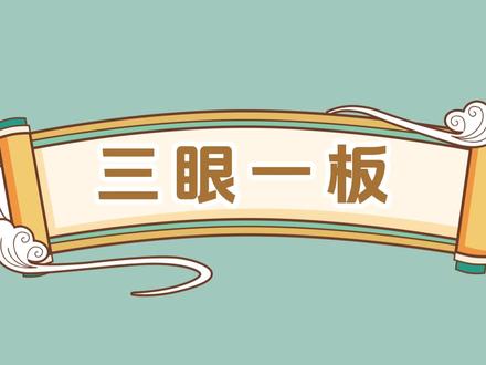 42《三眼一板》 解释:比喻言语,行动有条理或合规矩,有时也比喻做事死板,不懂得灵活掌握。
造句:他的言行有条理,合规矩,真是三眼一板。
#星天娃知识课堂 #星天娃中文课堂 #成语 #成语积累 #成语动画
