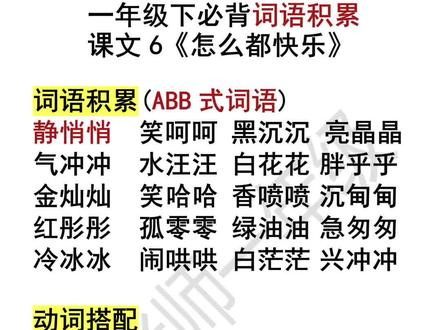 #小学语文#一年级语文下册 一年级语文下册必背的词语积累,ABB式词语积累、动词搭配,都是考试重点填空题,家长收藏打印下来让孩子读一读#yu老师一年级