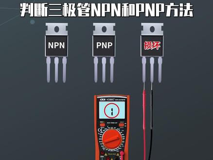 判断三极管NPN和PNP方法#电工 #电工教学 #零基础学电工 #电子 #万用表 @抖音小助手