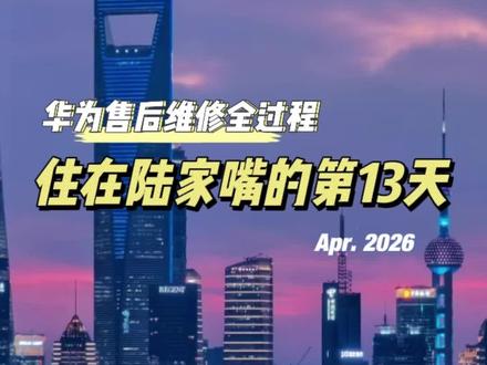 华为X5手机😭一次疏忽两千块没了 整理好了华为X5折叠屏3种官方维修方案,给折叠屏机主参考👇
▪️方案1|2199元 返厂只换内屏,周期5天,需自备备用机
▪️方案2|2799元 工厂瑕疵良品屏,要看库存需报备
▪️方案3|3999元 屏幕+外框一体全套换新,当天修当天拿
#真实生活分享 #华为X5 #折叠屏维修 #陆家嘴打工人 #PARK699