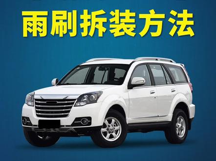 长城哈弗H5如何更换雨刷?哈弗H5雨刮器拆装教程!无骨雨刷片安装方法!#长城哈弗H5 #哈弗h5 #好物推荐 #汽车知识