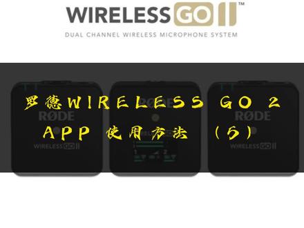 #直播设备 #罗德go2 #录音设置 #罗德app 罗德GO2连接电脑如何设置。