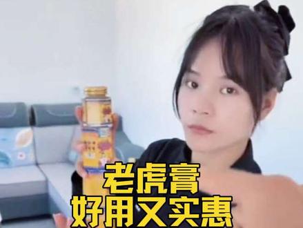 这个老虎膏就是效果好,亲身体验过的,身边人也都用过, 都是说很好用。#老虎膏 #好物推荐🔥 #好东西一起分享 #小陈的老挝媳妇儿