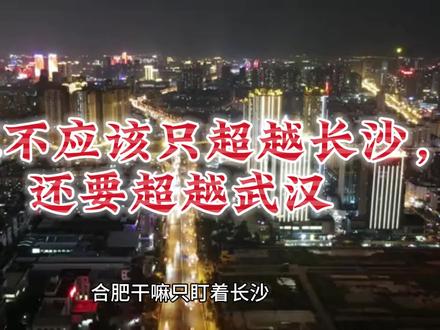 合肥不仅要超越长沙,还要赶超武汉,你们觉得怎么样