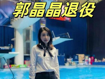 郭晶晶多少岁退役的?四届奥运四金传奇,跳水女皇退役年龄之谜 郭晶晶于2011年1月22日正式宣布退役,时年29周岁(1981年10月出生,退役时未满30岁)。她的职业生涯跨越近20年,从少年天才到“跳水女皇”,再到转型国际裁判,展现了非凡的竞技成就与人生韧性。郭晶晶的职业生涯以29岁退役为节点,此前是19年竞技辉煌(4奥运、31世界冠军),此后是14年跨界突破(裁判、教育、公益)。她的故事不仅关乎奖牌,更诠释了——“谢幕不是终点,而是新起点”#郭晶晶 #郭晶晶霍启刚 #郭晶晶跳水皇后 #跳水 #跳水梦之队 @抖音小助手 @抖音创作灵感 @巨量星图小助手 @DOU+小助手