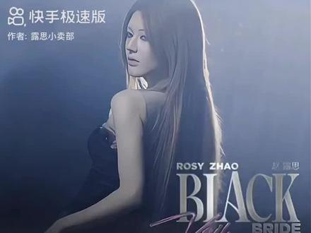 赵露思新歌《Black Veil Bride》制作班底超强大!上线10分钟收藏破万,3小时登顶QQ音乐巅峰潮流榜,空降美国公告牌榜单!制作人Brian Lee拥有8次格莱美获奖单曲履历,曾合作迈克尔·杰克逊 布兰妮 Justin Bieber 权志龙 BLACKPINK BTS等#《Black Veil Bride》歌曲名直译为“黑头纱新娘”,象征女性的哀悼、自持、觉醒与力量,展现女性在黑暗与磨砺中成为钻石的过程,既神秘柔软又锋利闪耀#赵露思《Black Veil Bride》(黑头纱新娘)今天上线。 #《Black Veil Bride》中文翻译如下:我是黑头纱新娘,今晚无人坠入爱河,保持距离,我会伤害某人,也会爱某人,在犯罪现场找到我,我是黑头纱新娘,孤独地奔跑,没时间去满足你的虚荣,宝贝,这不过是命中注定的消亡,葬礼是愤世嫉俗、充满杀意的物质场合,为了你甚至不喜欢的人,解药中是否藏着毒药,我是黑头纱新娘,无人知晓我们如何死去……一场真正的激情犯罪,你只属于我。