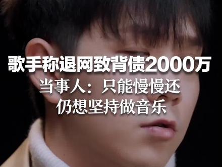 歌手称退网致背债2000万 当事人:只能慢慢还,仍想坚持做音乐#郭聪明为退网赔款近两千万 #抖音热点记忆2022