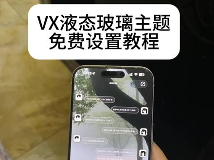 《万象来财》微信玻璃主题免费下载教程来了!#imessage微信主题#imessage气泡主题#手机美化#液态玻璃主题下载#液态玻璃主题怎么下载 液态玻璃怎么设置 苹果怎么设置微信液态玻璃主题微信主题如何下载 微信主题怎么设置