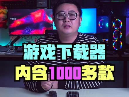内置了1000多款新老游戏的游戏下载器#电脑知识 #电脑技巧 #游戏 #硬核时代