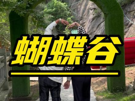 栾川蝴蝶谷是非常适合带上家人孩子一起出行的景点!酷暑中的一道清凉风景线!#亲子游玩好去处 #周末去哪玩 #感受大自然的气息和美景 #抖来栾川蝴蝶谷 #栾川旅游景点 @DOU+小助手
