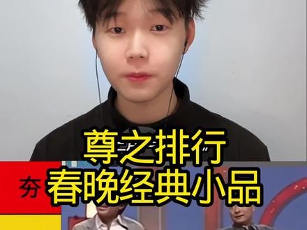 春晚经典小品从夯到拉排行 公平公正#小品 #净心尊