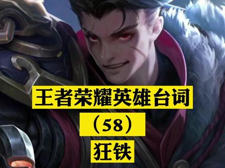 #王者荣耀英雄台词 (58)狂铁语音台词全收录。