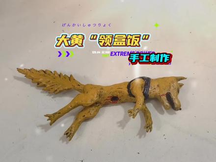 手工小狗 手工制作疯狂动物园二大黄狗#手工 #疯狂动物园 #东萌村
